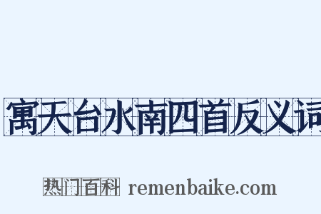 寓天台水南四首反义词是什么意思的图片